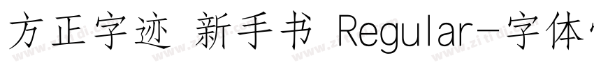方正字迹 新手书 Regular字体转换